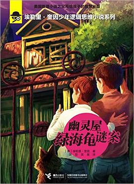 幽灵屋绿海龟谜案