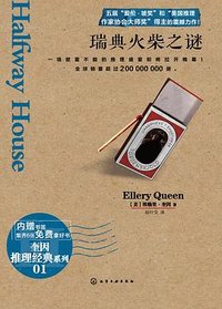 瑞典火柴之谜 (化学工业出版社 2013)