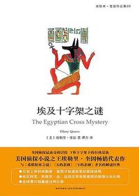 埃及十字架之谜 (新星出版社 2016)
