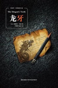 龙牙 (新星出版社 2011)