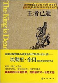王者已逝 (化学工业出版社 2014)