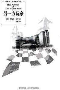 另一方玩家 (新星出版社 2009)