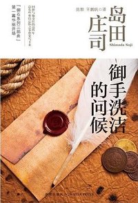 御手洗洁的问候 (新星出版社 2013)