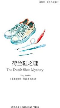 荷兰鞋之谜 (新星出版社 2014)