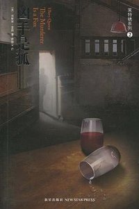 凶手是狐 (新星出版社 2010)