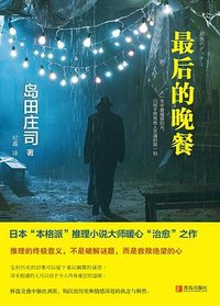 最后的晚餐 (青岛出版社 2017)