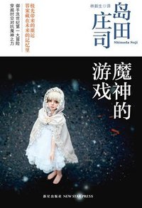 魔神的游戏 (新星出版社 2012)