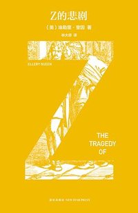 Z的悲剧 (新星出版社 2017)