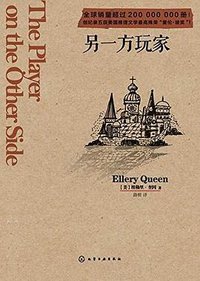 另一方玩家 (化学工业出版社 2015)