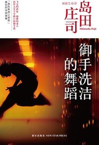 御手洗洁的舞蹈 (新星出版社 2014)