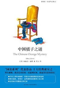 中国橘子之谜 (新星出版社 2013)
