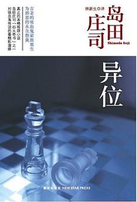 异位 (新星出版社 2012)