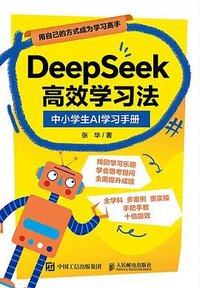 DeepSeek高效学习法