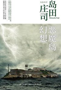 恶魔岛幻想 (新星出版社 2014)