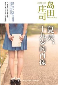夏天,十九岁的肖像 (新星出版社 2013)