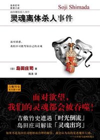 灵魂离体杀人事件 (新星出版社 2010)