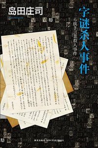 字谜杀人事件 (新星出版社 2010)