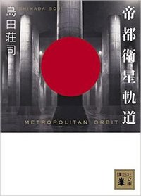 帝都衛星軌道 (講談社 2009)