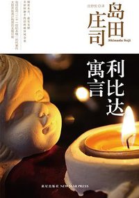 利比达寓言 (新星出版社 2016)