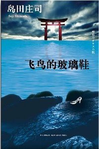 飞鸟的玻璃鞋 (新星出版社 2011)