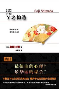 Y之构造 (新星出版社 2009)
