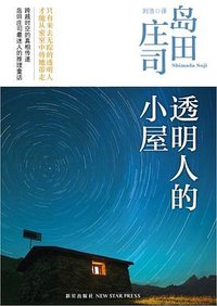 透明人的小屋 (新星出版社 2013)