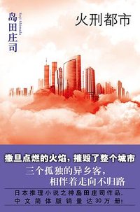 火刑都市 (新星出版社 2011)
