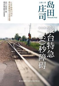 寝台特急1/60秒障碍 (新星出版社 2012)