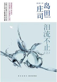 泪流不止 (新星出版社 2013)