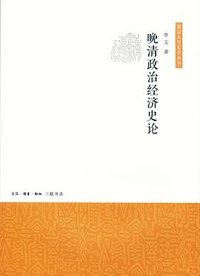 晚清政治经济史论（南京大学史学丛书）