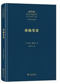 薄伽梵歌 (商务印书馆 2024)