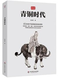 青铜时代 (华东师范大学出版社 2024)