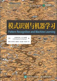 模式识别与机器学习 (人民邮电出版社 2025)