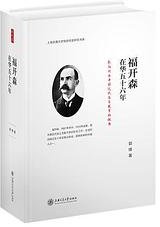 福开森在华五十六年