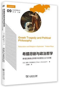 希腊悲剧与政治哲学 (商务印书馆 2025)