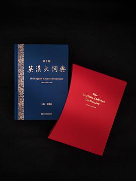 英汉大词典