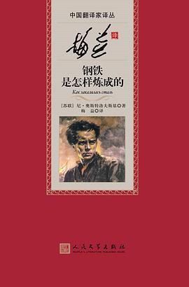 梅益译钢铁是怎样炼成的