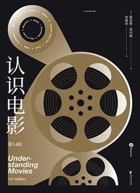 认识电影（精装第14版） (浙江文艺出版社 2021)