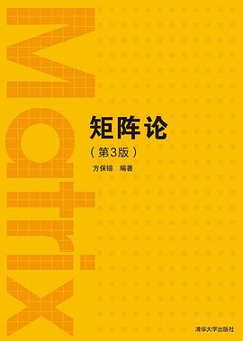 矩阵论（第3版）