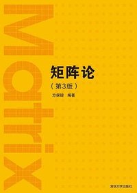 矩阵论（第3版） (清华大学出版社 2021)
