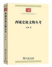 西域史地文物丛考 (商务印书馆 2020)