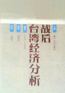 战后台湾经济分析