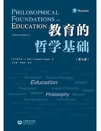 教育的哲学基础（第九版）