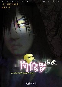 阿修罗少女 (文汇出版社 2005)