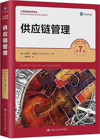 供应链管理（第7版）