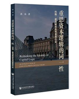 重思资本逻辑的同一性
