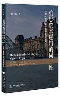 重思资本逻辑的同一性
