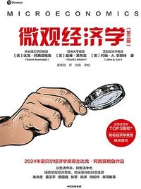 微观经济学（第三版） (中信出版集团 2024)