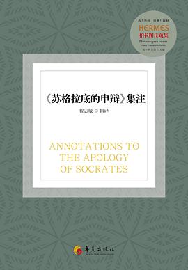 《苏格拉底的申辩》集注