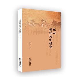 东汉佛经词汇研究